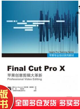 正版旧书苹果专业培训系列教材:FinalCutProX全彩美魏南德WeynandD.著黄亮郭彦君译电子工业