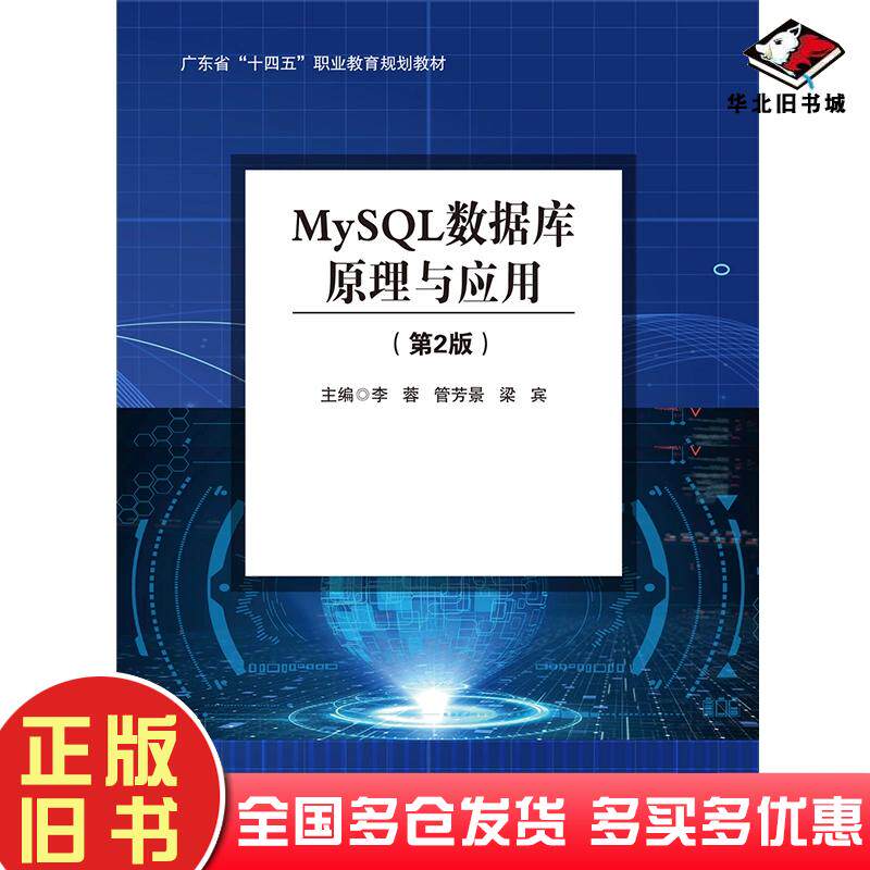正版旧书MySQL数据库原理与应用第二2版李蓉管芳景梁宾上海交通大学出版社9787313318480