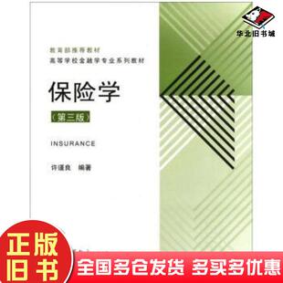 正版旧书保险学第三3版许谨良编高等教育出版社9787040335057