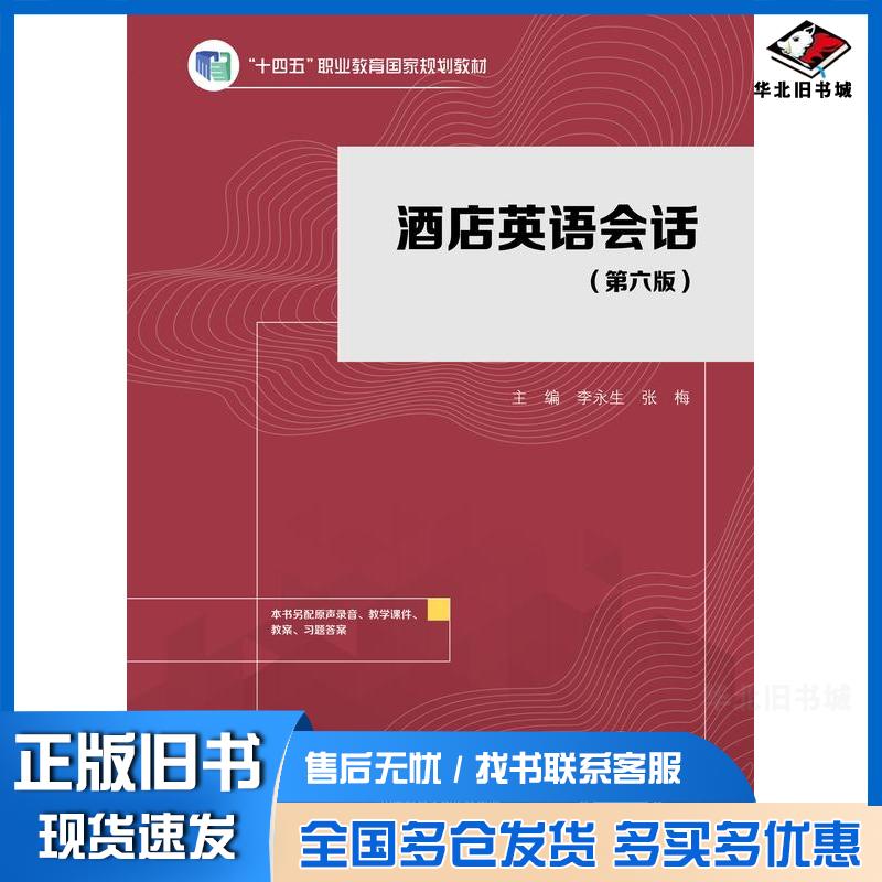 正版旧书酒店英语会话第六6版李永生高等教育出版社9787040623802