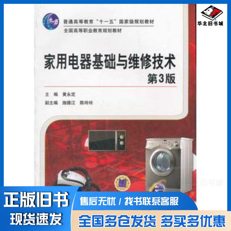 正版旧书家用电器基础与维修技术第三3版黄永定主编机械工业出版社9787111382720