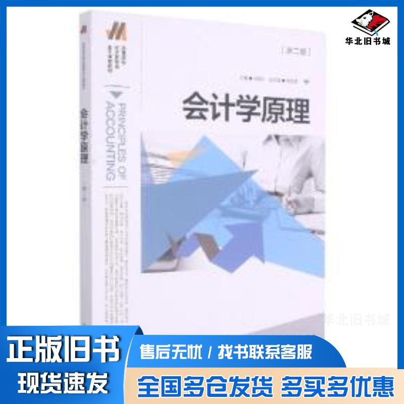 正版旧书会计学原理第2版阎德玉湖北科学技术出版社9787535285270