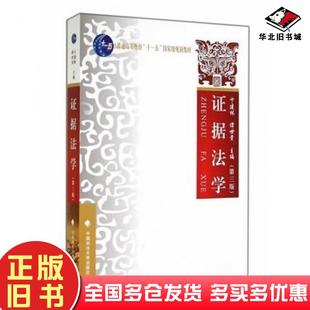 正版旧书证据法学第三3版卞建林谭世贵主编中国政法大学出版社9787562055365