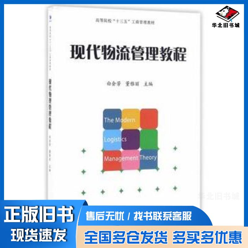 正版旧书现代物流管理教程白会芳董雅丽主编经济管理出版社9787509640807