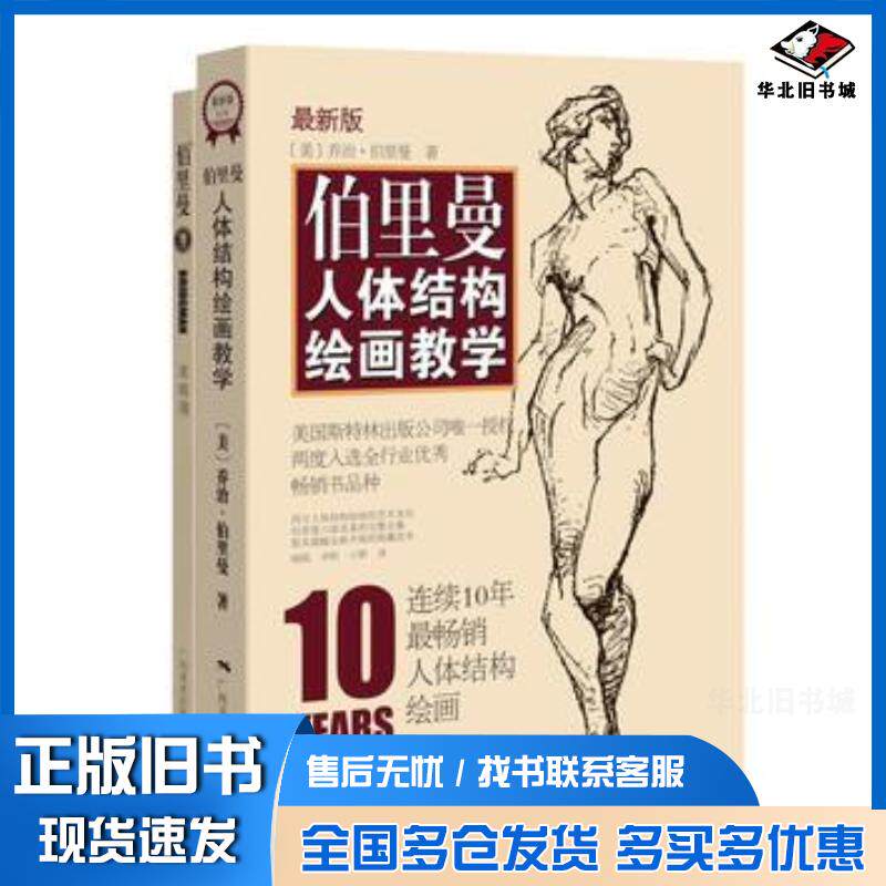正版旧书伯里曼人体结构绘画教学(版)乔治伯里曼广西美术出版社美乔治伯里曼广西美术出版社9787549415724