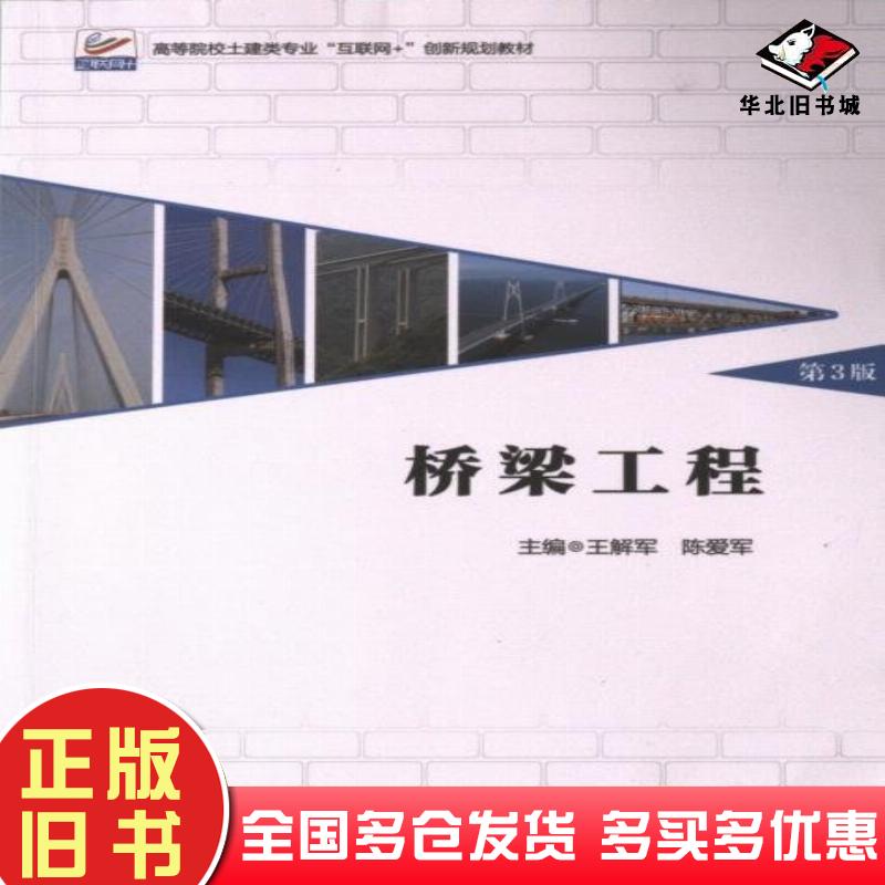 正版旧书桥梁工程第三3版王解军北京大学出版社9787301346204