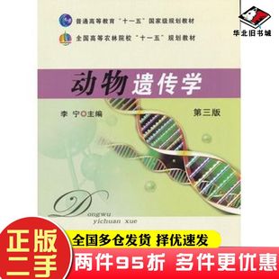 二手书动物遗传学第三版李宁主编中国农业出版社9787109156845