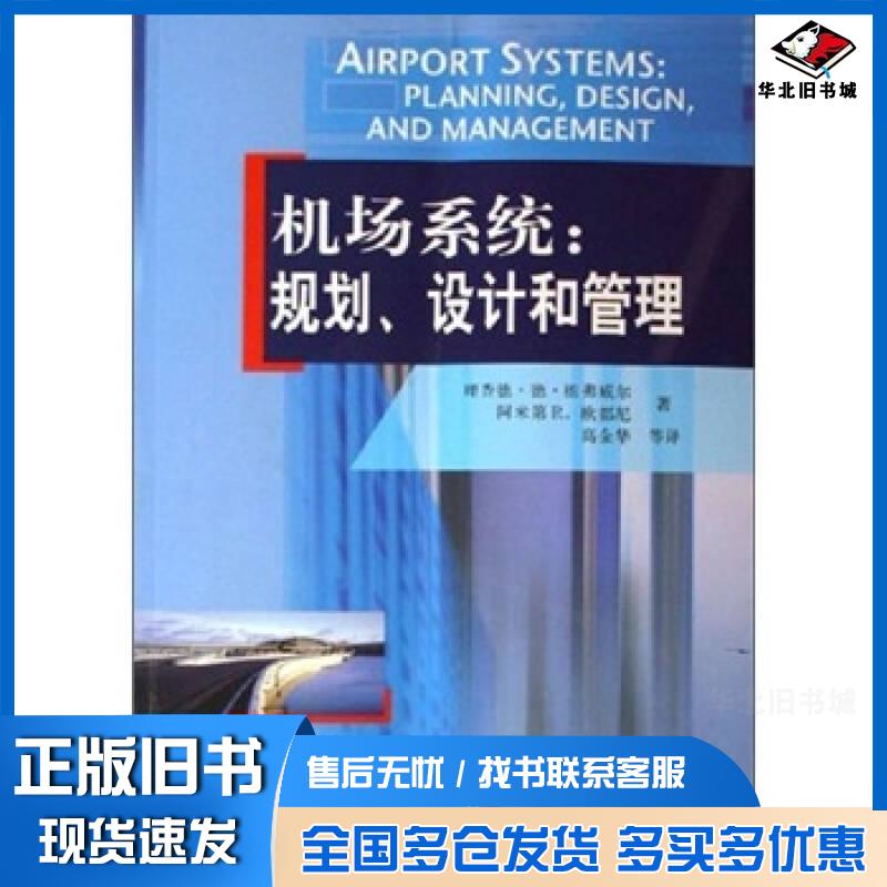 正版旧书机场系统规划设计和管理美理查德德纽弗威尔美阿米第R欧都尼著高金华译中国民航出版社9787801107