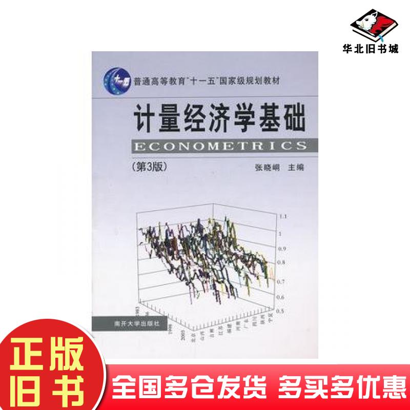 正版旧书计量经济学基础第三3版张晓峒主编南开大学出版社9787310027439