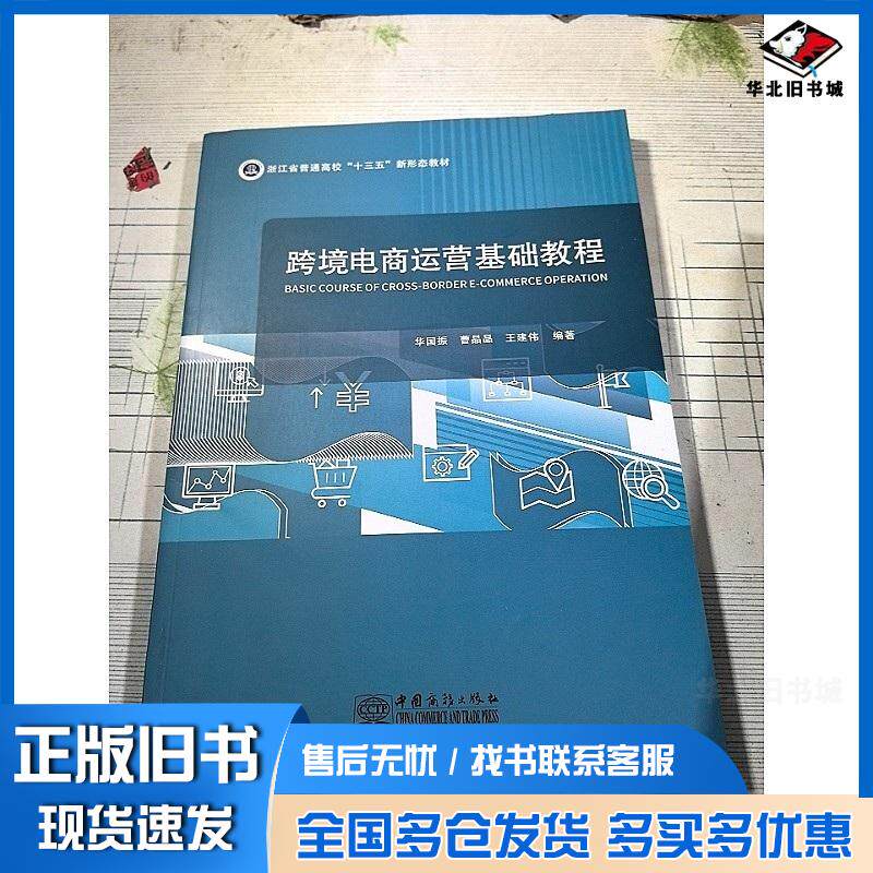 正版旧书跨境电商运营基础教程华国振曹晶晶中国商务出版社9787510346514