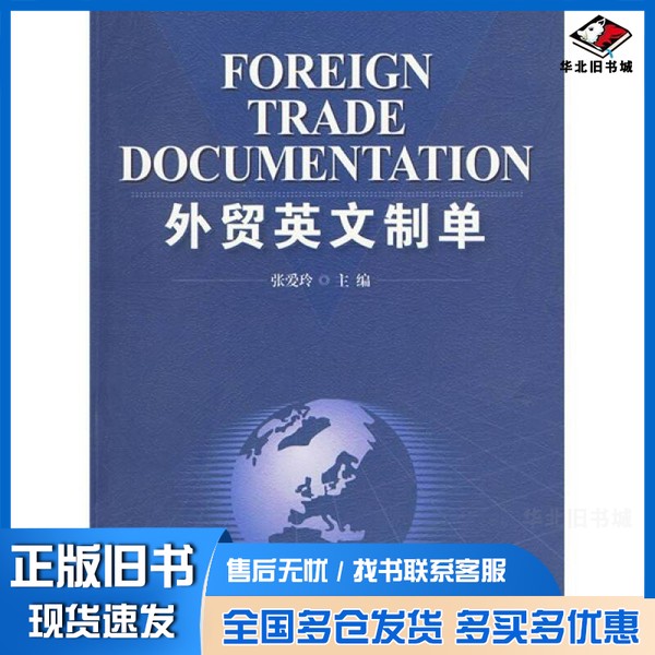正版旧书外贸英文制单张爱玲主编出版社9787563816392