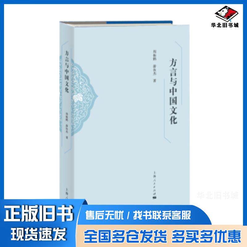 正版旧书方言与中国文化周振鹤游汝杰上海人民出版社9787208157767