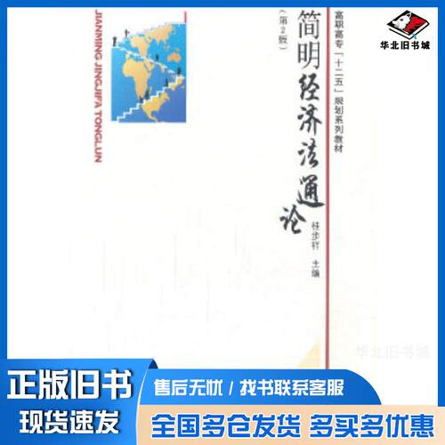 正版旧书简明经济法通论桂步祥主编东南大学出版社9787564120467