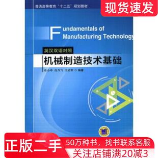 二手书机械制造技术基础任小中任乃飞王红军著机械工业出版社9787111468905