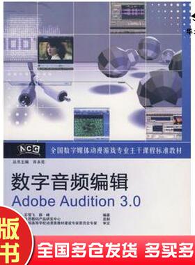 正版旧书数字音频编辑AdobeAudition30石雪飞蒒峰编著电子工业出版社9787121073229