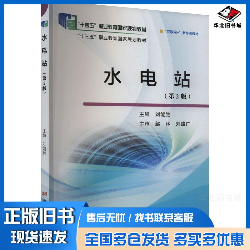 正版旧书水电站第二2版刘能胜黄河水利出版社9787550935112