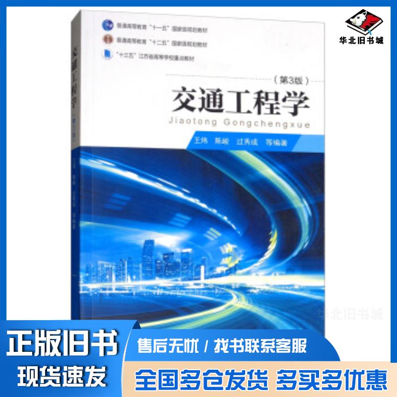 正版旧书交通工程学王炜陈峻过秀成等著东南大学出版社9787564183370