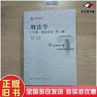 正版旧书刑法学上册刑法总论第二版赵秉志中央广播电视大学出版社9787304064273