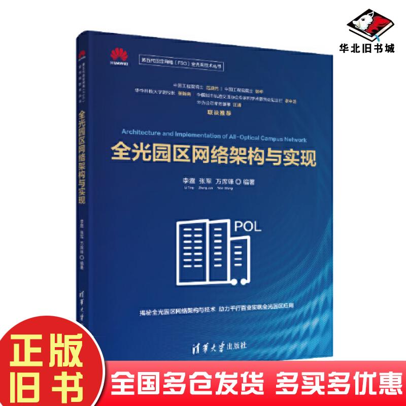 正版旧书全光园区网络架构与实现李霆张军万席锋清华大学出版社9787302597391