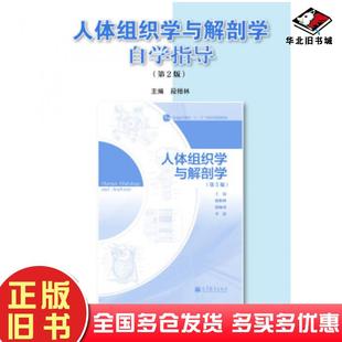 正版旧书人体组织学与解剖学自学指导第2版段相林高等教育出版社9787040366921