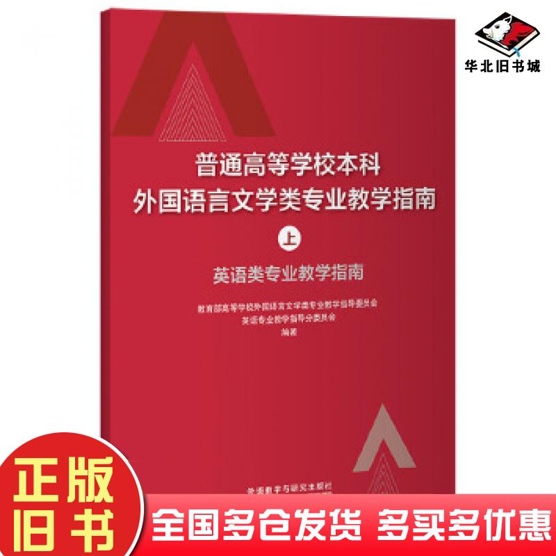 正版旧书普通高等学校本科外国语言文学类专业教学指南上-英语类专业教教育部高等学校外国语言文学类专业教学指导委员会等外语教