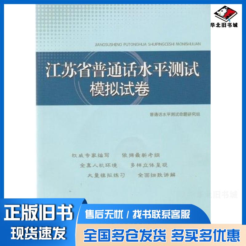 正版旧书江苏省普通话水平测试模拟试卷普通话水平测试命题研究组著东南大学出版社9787888504011