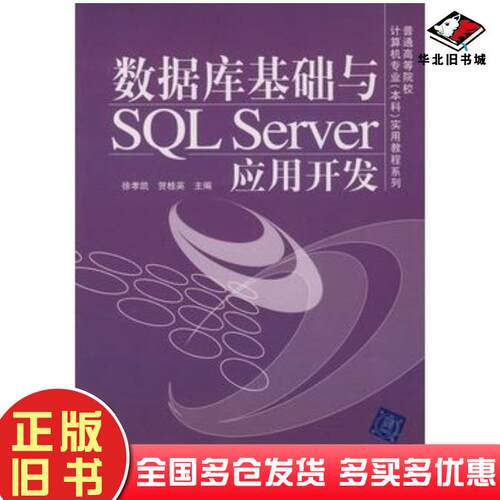 正版旧书数据库基础与SQLServer应用开发徐孝凯贺桂英清华大学出版社9787302167976