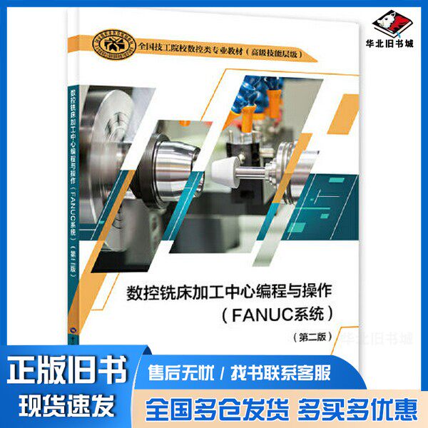 正版旧书数控铣床加工中心编程与操作(FANUC系统)(第二版)何宏伟中国劳动社会保障出版社9787516753521