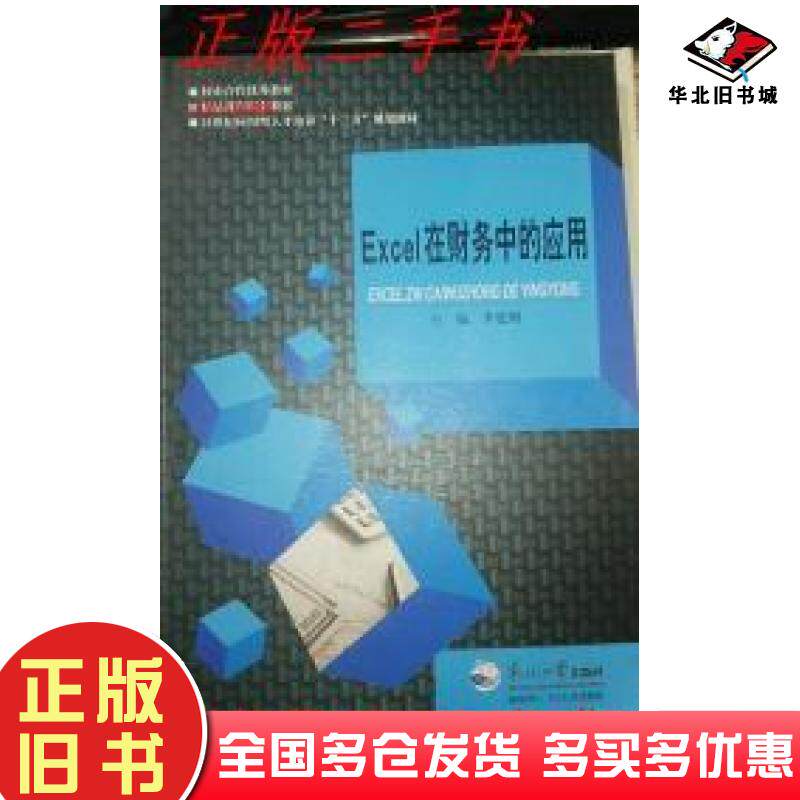 正版旧书Excel在财务中的应用李延钢东北大学出版社9787551713184