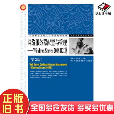 正版旧书网络服务器配置与管理WindowsServer2008R2篇第二2版张金石丘洪伟人民邮电出版社9787115378248