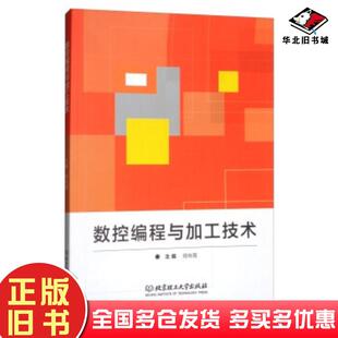正版旧书数控编程与加工技术郑向周编北京理工大学出版社9787568253208