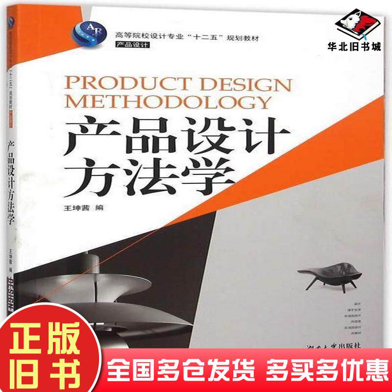 正版旧书产品设计方法学王坤茜编湖南大学出版社9787566709202