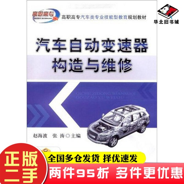 二手书高职高专汽车类专业技能型教育规划教材：汽车自动变速器构造与维修赵海波、张涛  编机械工业出版社9787111257479