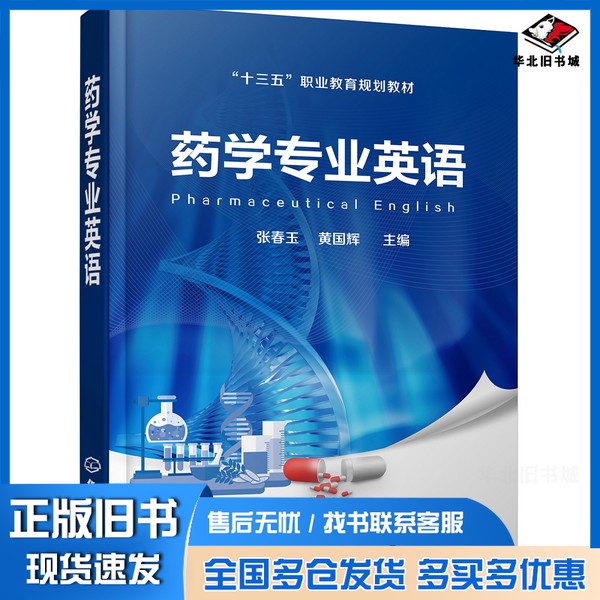 正版旧书药学专业英语张春玉,黄国辉主编出版社9787122352224
