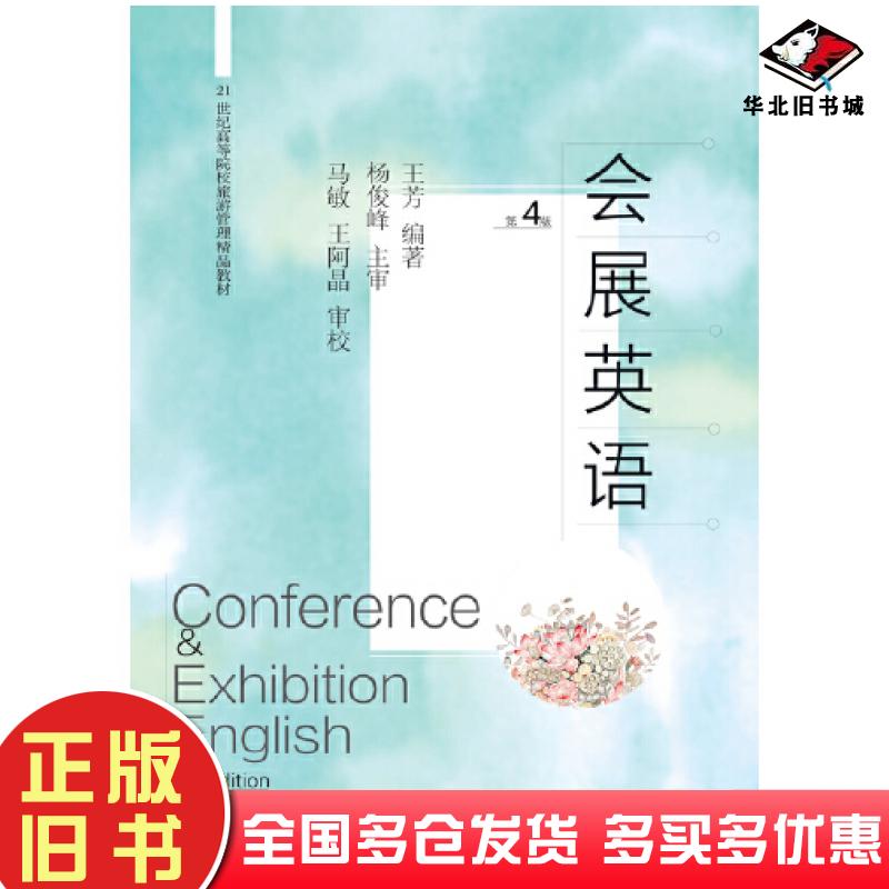 正版旧书会展英语第四4版王芳东北财经大学出版社9787565447242