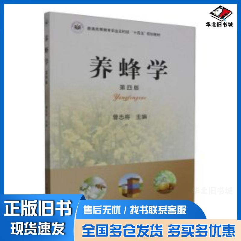 正版旧书养蜂学第四4版编者曾志将责编何微中国农业出版社9787109304857