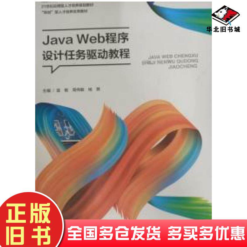 正版旧书JavaWeb程序设计任务驱动教程蓝敏周伟敏杨茜东北林业大学出版社9787567419599