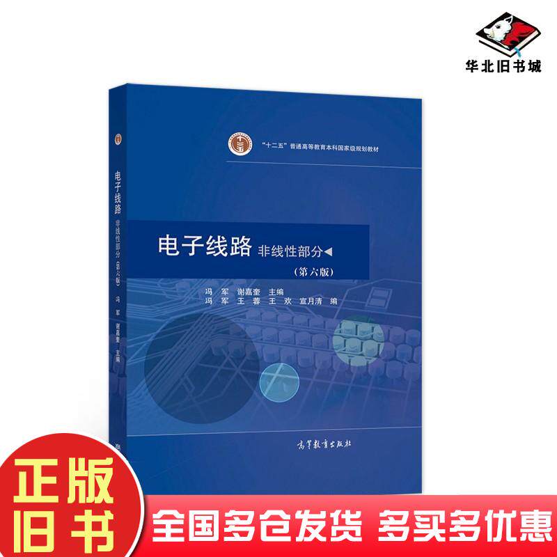 正版旧书电子线路非线性部分第六版冯军谢嘉奎高等教育出版社9787040567793