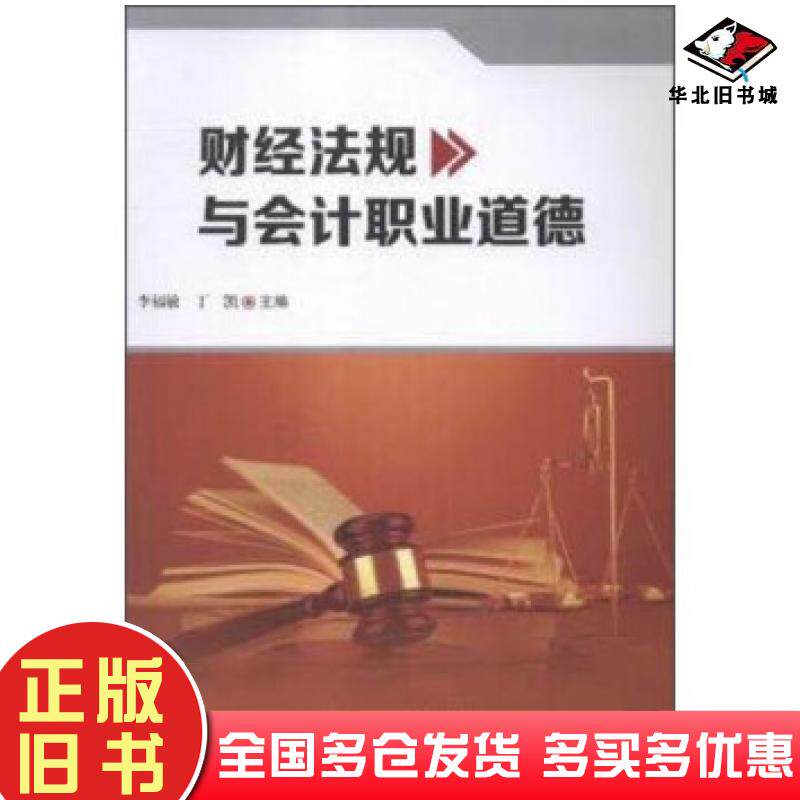 正版旧书财经法规与会计职业道德李福敏丁凯科学技术文献出版社9787518906116