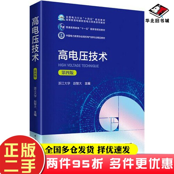 二手书高电压技术（第四版）赵智大中国电力出版社9787519849085