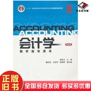 正版旧书会计学教学指导用书第四4版陈信元主编上海财经大学出版社9787564216894