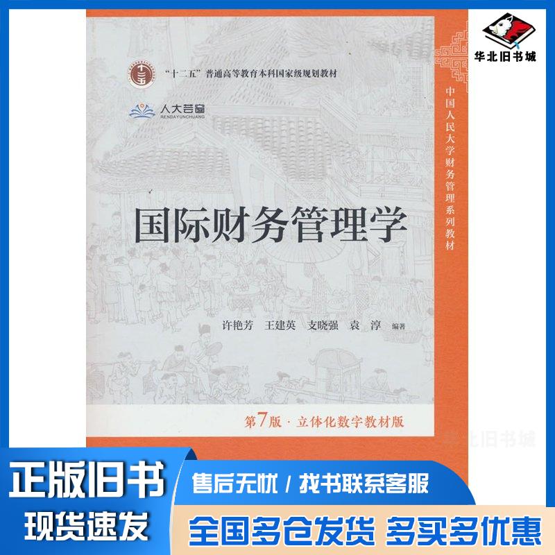 正版旧书国际财务管理学第七7版许艳芳中国人民大学出版社9787300342191