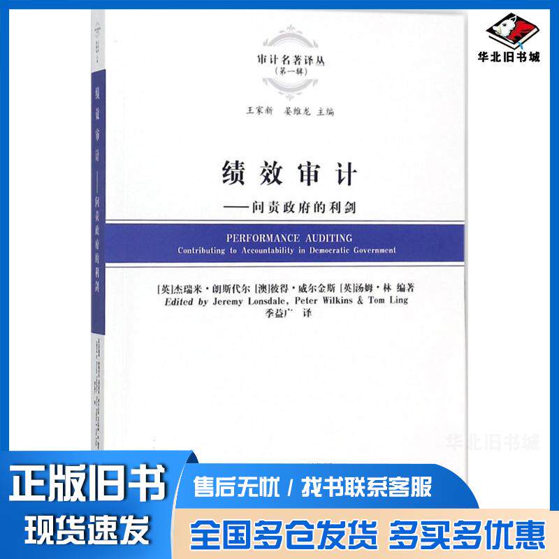 正版旧书绩效审计英杰瑞米朗斯代尔JeremyLonsdale经济科学出版社9787514191486