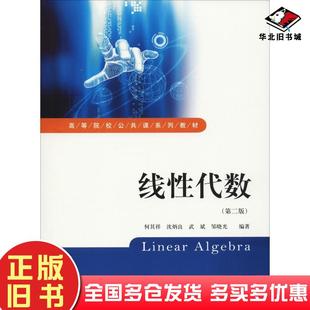正版旧书线性代数第2版何其祥沈炳良武斌等上海财经大学出版社9787564230746