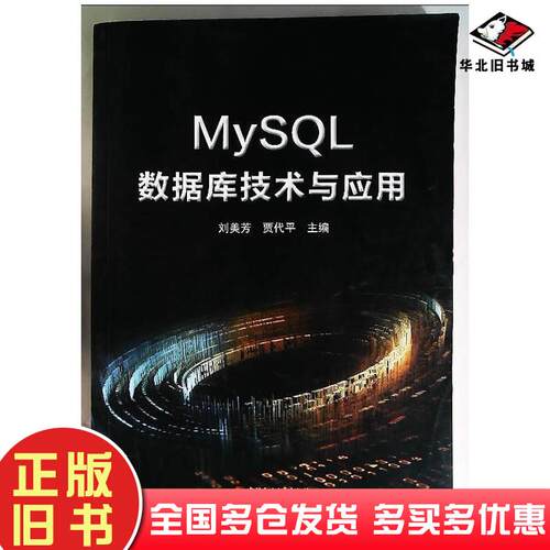 正版旧书MySQl数据库技术与应用刘美芳中国石化出版社9787563679034