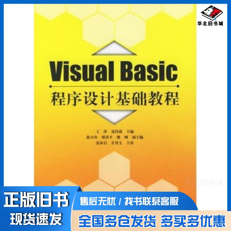 正版旧书VisualBasic程序设计基础教程王萍聂伟强主编清华大学出版社9787302130802
