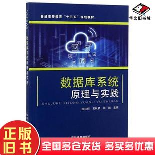 正版旧书数据库系统原理与实践陈红顺黄秋颖周鹏中国铁道出版社9787113233334
