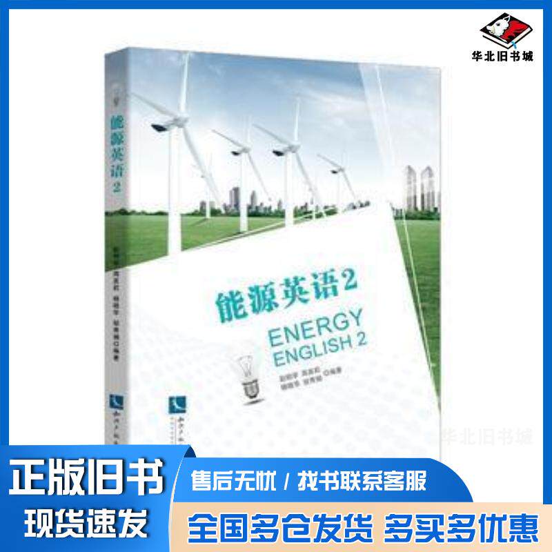 正版旧书能源英语2赵明学周英莉杨晓华邹秀娟知识产权出版社9787513038980