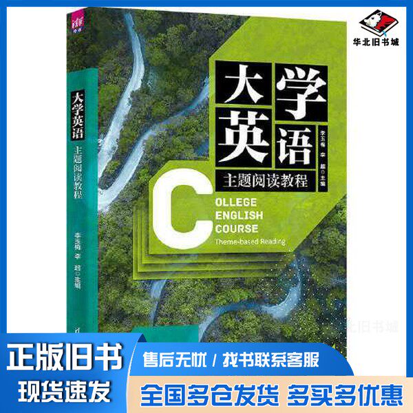 正版旧书大学英语主题阅读教程李玉梅；李超；闫智峰；苏春梅；张宇天伊清华大学出版社9787302610755