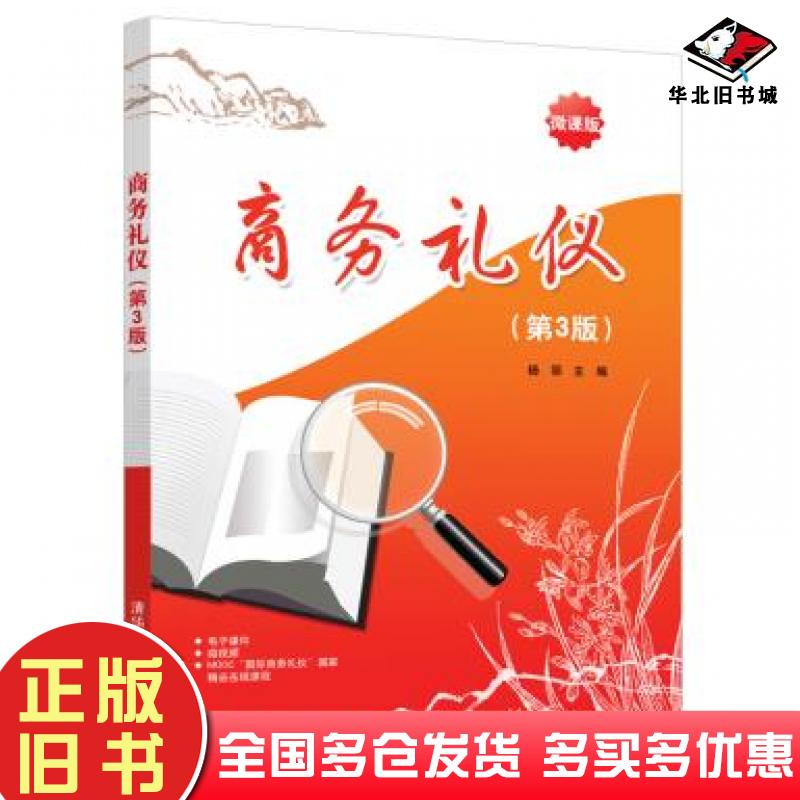 正版旧书商务礼仪第3版杨丽清华大学出版社9787302571056